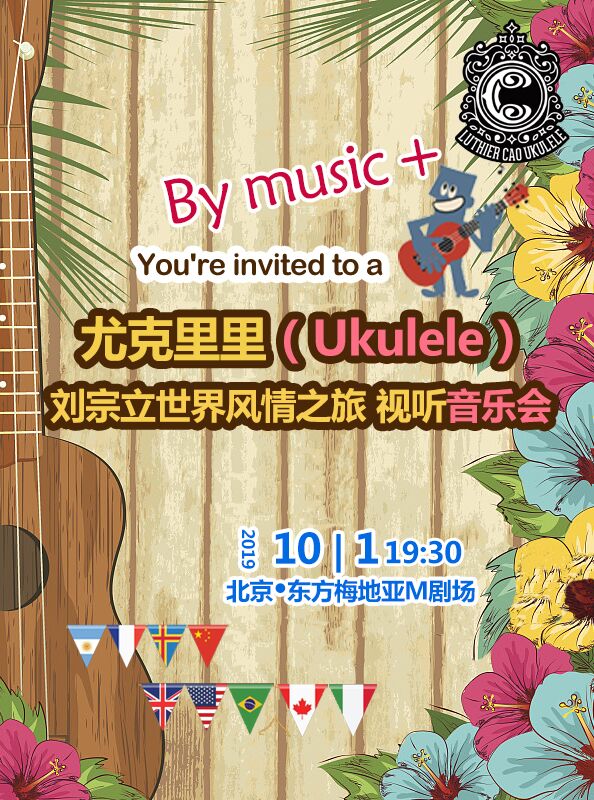 尤克里里（Ukulele）—刘宗立世界风情之旅视听音乐会(北京站）