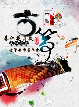 春江花月夜-大师的启蒙古筝专场音乐会（北京站）