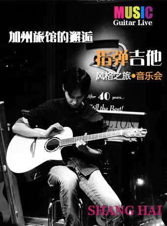 【上海】加州旅馆的邂逅-指弹吉他（Guitar live）风格之旅音乐会