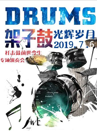 【上海】 光辉岁月-打击鼓前世今生专场演奏会
