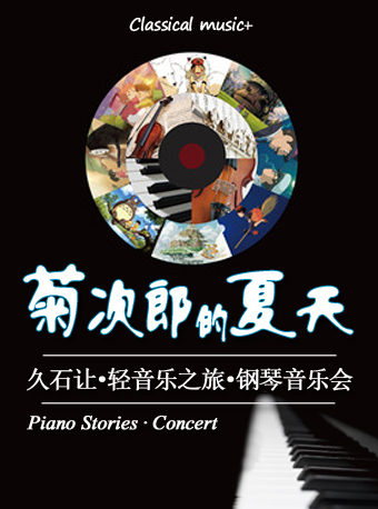 菊次郎的夏天—久石让轻音乐之旅钢琴音乐会（上海站）